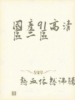 国产91高清一区二区封面