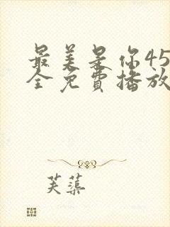 最美是你45集全免费播放