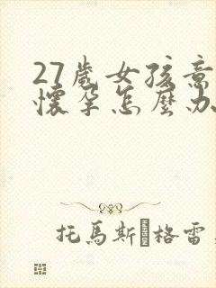 27岁女孩意外怀孕怎么办封面