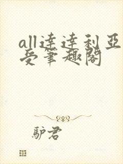 all达达利亚受笔趣阁