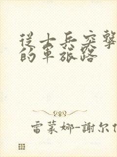 从士兵突击开始的军旅路