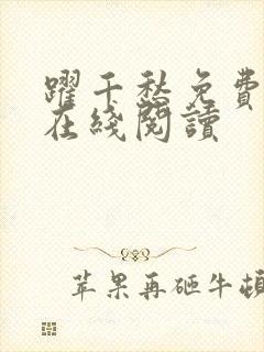 跃千愁免费阅读在线阅读