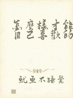 怎么样才能追到自己喜欢的女孩子