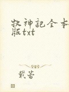 牧神记全本精校版txt