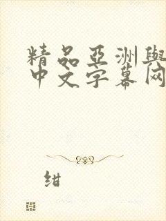 精品亚洲与欧美中文字幕网封面