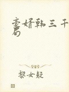 豪婿韩三千大结局