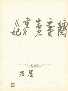 《重生之嫡女毒妃》免费阅读封面