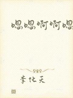 嗯嗯啊啊嗯呃封面