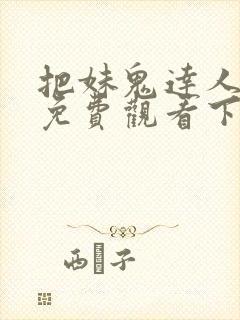 把妹鬼达人漫画免费观看下拉式六漫画