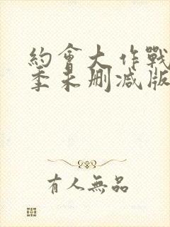 约会大作战第四季未删减版动漫