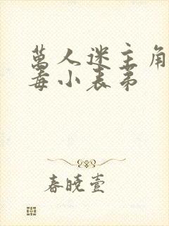 万人迷主角的恶毒小表弟