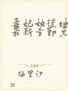 毒妃她从地狱来最新章节免费阅读