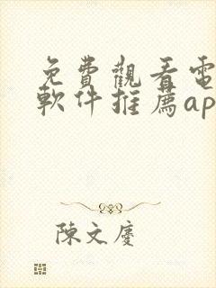 免费观看电视剧软件推荐app