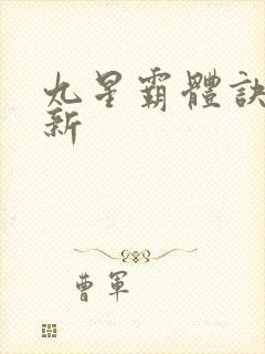 九星霸体诀 最新