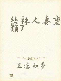 丝袜人妻变态另类7