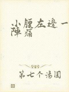 小腹左边一阵一阵痛