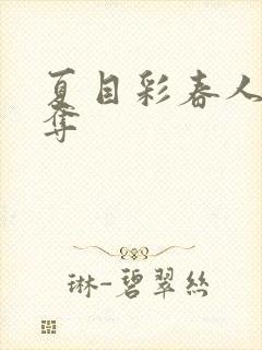 夏目彩春人妻被夺