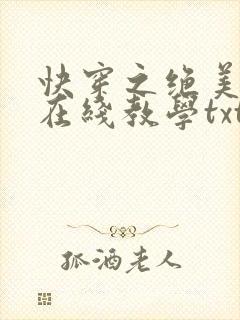快穿之绝美白莲在线教学txt