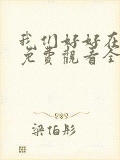 我们好好在一起免费观看全集