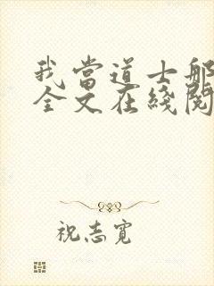 我当道士那些年全文在线阅读