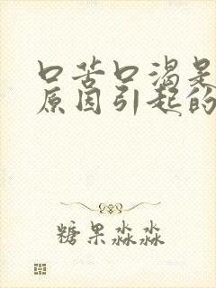 口苦口渴是什么原因引起的