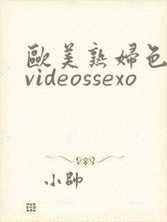 欧美熟妇色18videossexo