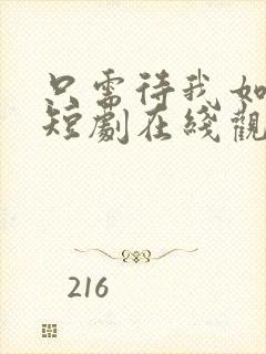 只需待我如初心短剧在线观看