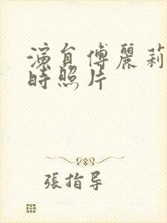 演员傅丽莉年轻时照片