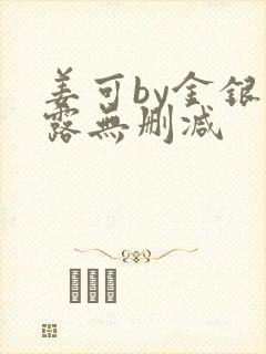 姜可by金银花露无删减