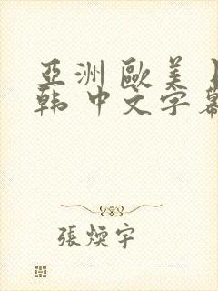 亚洲 欧美 日韩 中文字幕 另类