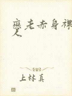 恋老赤身裸体老人