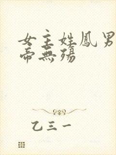 女主姓凤男主叫帝无殇