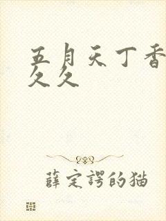 五月天丁香婷婷久久