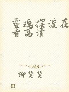 灵魂摆渡在线观看高清