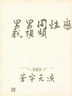 男男同性恋激情戏视频封面