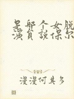 是哪个女脱口秀演员说保尔