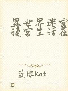 异世界迷宫里的后宫生活在哪看