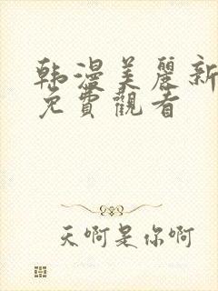韩漫美丽新世界免费观看