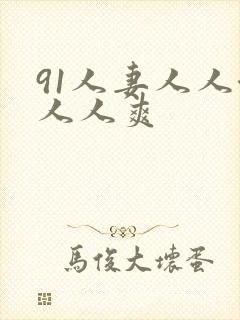 91人妻人人澡人人爽封面