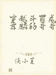 穿越斗罗成为唐舞麟的哥哥