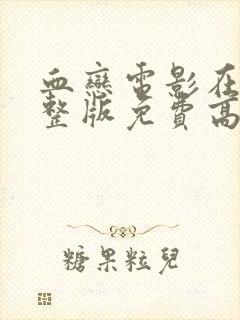 血恋电影在线完整版免费高清