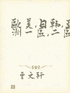 欧美,日韩,亚洲一区,二区封面