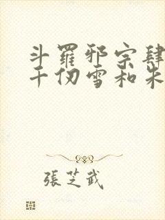 斗罗邪宗肆虐从千仞雪和朱竹清开局封面