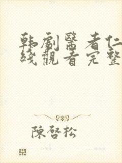 韩剧医者仁心在线观看完整版免费