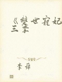 《双世宠妃》第三季