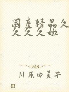 国产精品久久久久久久嫩