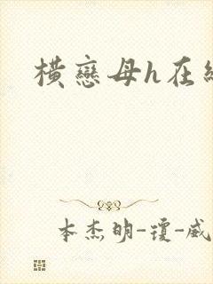横恋母h在线看封面
