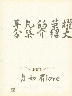 平凡的荣耀剧情分集介绍大结局剧情吧?