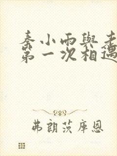 秦小雨与老旺的第一次相遇