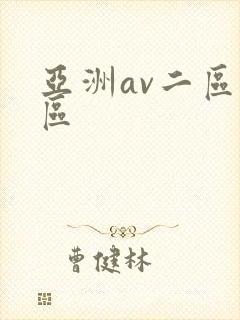 亚洲av二区三区